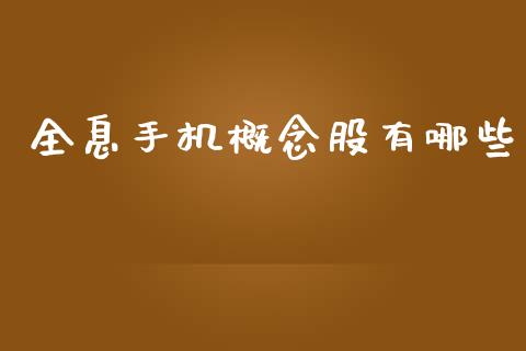 全息手机概念股有哪些_https://m.fsyjjx.cn_期货如何开户_第1张
