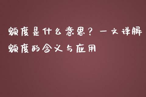 额度是什么意思？一文详解额度的含义与应用_https://m.fsyjjx.cn_期货如何开户_第1张