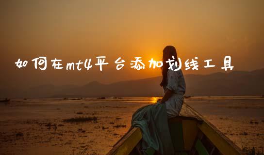 如何在mt4平台添加划线工具_https://m.fsyjjx.cn_期货保证金_第1张