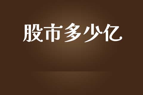 股市多少亿_https://m.fsyjjx.cn_期货保证金计算_第1张
