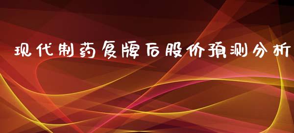 现代制药复牌后股价预测分析_期货保证金_第1张_期货如何开户_期货保证金_期货保证金计算_股指期货保证金 现代制药复牌后股价预测分析_https://m.fsyjjx.cn_期货保证金_第1张