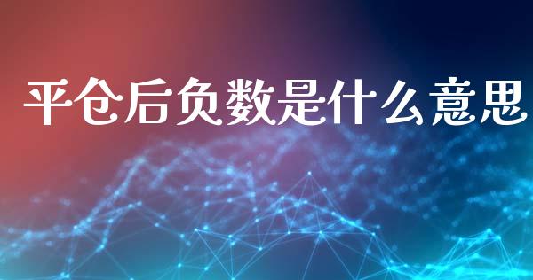 平仓后负数是什么意思_https://m.fsyjjx.cn_期货如何开户_第1张