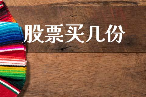 股票买几份_https://m.fsyjjx.cn_股指期货保证金_第1张