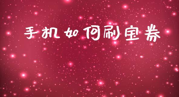 手机如何刷宝券_https://m.fsyjjx.cn_期货保证金_第1张