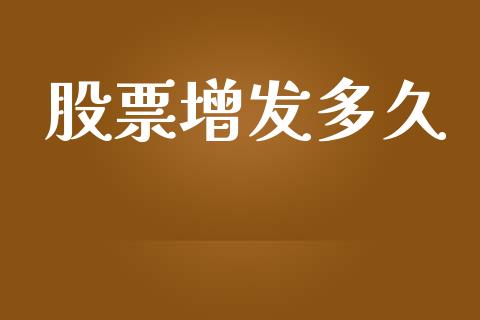 股票增发多久_https://m.fsyjjx.cn_期货如何开户_第1张