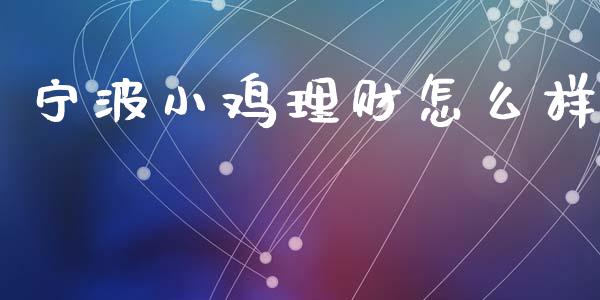 宁波小鸡理财怎么样_https://m.fsyjjx.cn_期货保证金计算_第1张