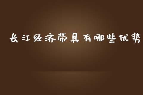 长江经济带具有哪些优势_https://m.fsyjjx.cn_期货保证金计算_第1张