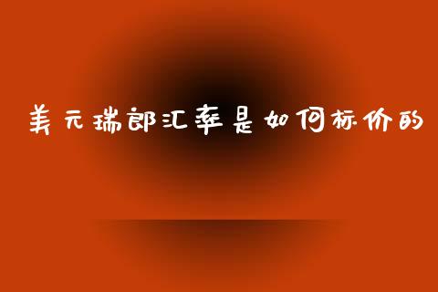 美元瑞郎汇率是如何标价的_https://m.fsyjjx.cn_股指期货保证金_第1张