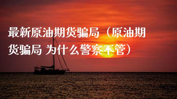 最新原油期货骗局（原油期货骗局 为什么警察不管）_https://m.fsyjjx.cn_期货保证金计算_第1张
