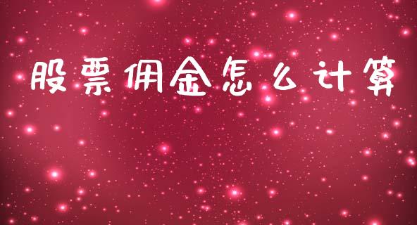 股票佣金怎么计算_https://m.fsyjjx.cn_股指期货保证金_第1张