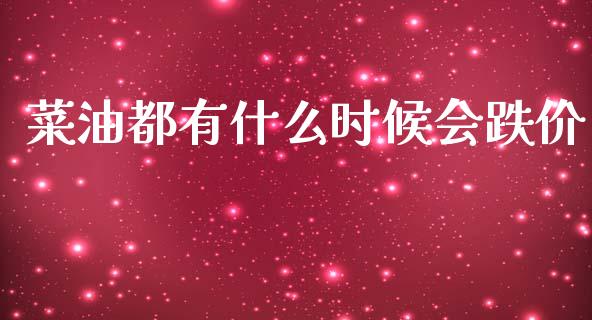 菜油都有什么时候会跌价_https://m.fsyjjx.cn_期货保证金_第1张