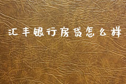 汇丰银行房贷怎么样_https://m.fsyjjx.cn_期货保证金计算_第1张