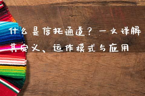 什么是信托通道？一文详解其定义、运作模式与应用_https://m.fsyjjx.cn_期货保证金计算_第1张
