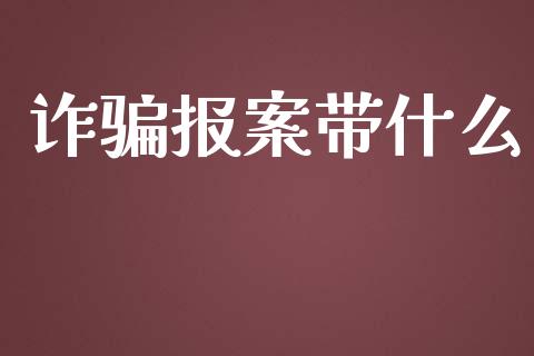 诈骗报案带什么_https://m.fsyjjx.cn_期货如何开户_第1张