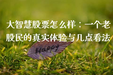 大智慧股票怎么样：一个老股民的真实体验与几点看法_https://m.fsyjjx.cn_股指期货保证金_第1张
