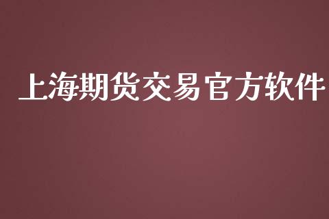 上海期货交易官方软件_https://m.fsyjjx.cn_期货保证金_第1张