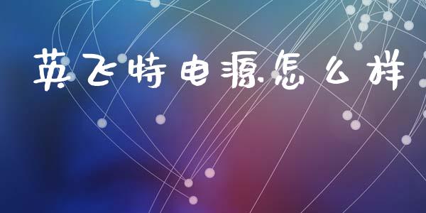 英飞特电源怎么样_https://m.fsyjjx.cn_期货保证金计算_第1张
