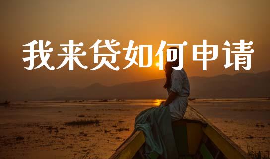 我来贷如何申请_https://m.fsyjjx.cn_期货如何开户_第1张