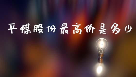 平煤股份最高价是多少_https://m.fsyjjx.cn_期货保证金计算_第1张
