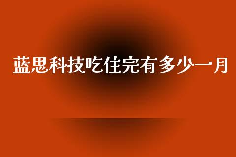 蓝思科技吃住完有多少一月_https://m.fsyjjx.cn_期货如何开户_第1张