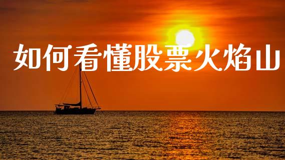 如何看懂股票火焰山_https://m.fsyjjx.cn_期货如何开户_第1张