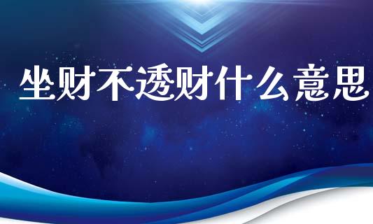 坐财不透财什么意思_https://m.fsyjjx.cn_期货如何开户_第1张