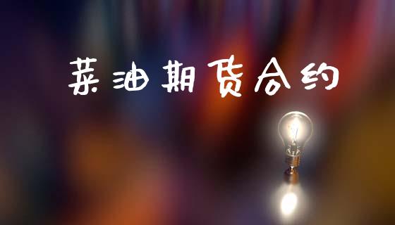 菜油期货合约_https://m.fsyjjx.cn_期货如何开户_第1张