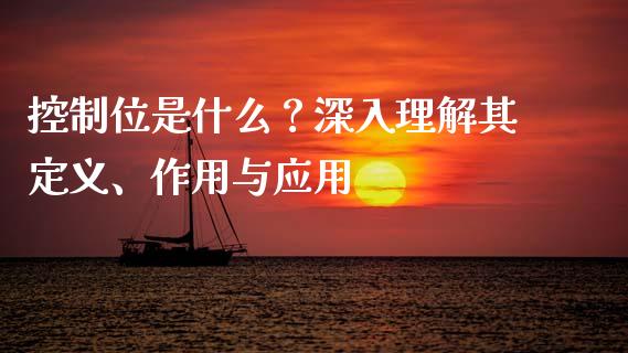 控制位是什么？深入理解其定义、作用与应用_https://m.fsyjjx.cn_期货保证金计算_第1张