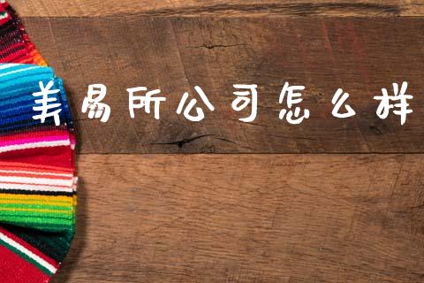 美易所公司怎么样_https://m.fsyjjx.cn_期货如何开户_第1张