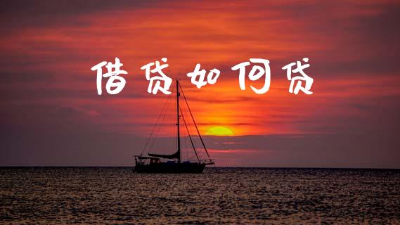 借贷如何贷_https://m.fsyjjx.cn_股指期货保证金_第1张