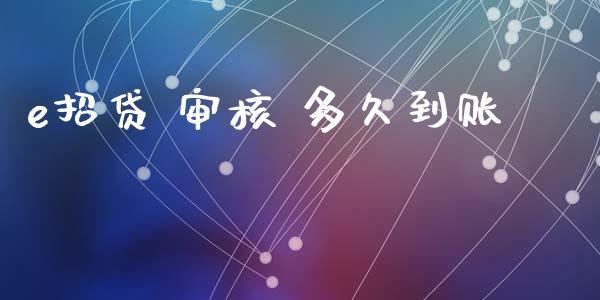 e招贷 审核 多久到账_https://m.fsyjjx.cn_股指期货保证金_第1张