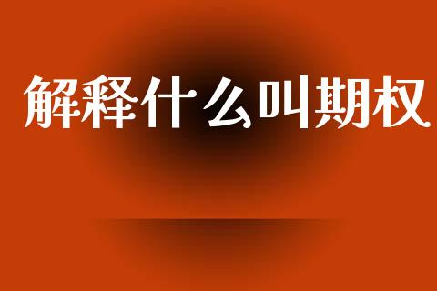 解释什么叫期权_https://m.fsyjjx.cn_期货保证金_第1张