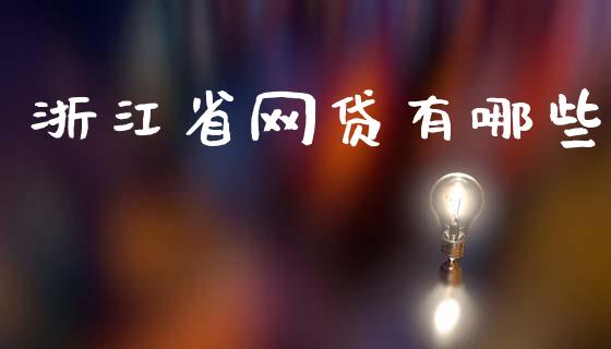 浙江省网贷有哪些_https://m.fsyjjx.cn_期货如何开户_第1张