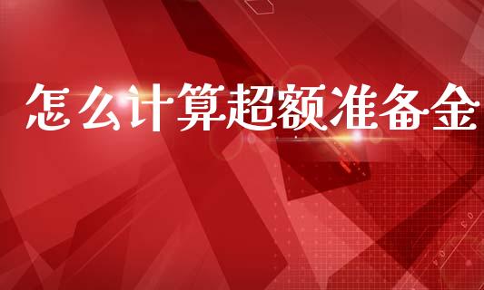 怎么计算超额准备金_https://m.fsyjjx.cn_股指期货保证金_第1张