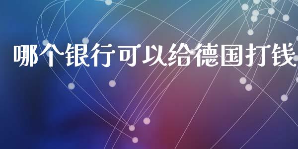 哪个银行可以给德国打钱_https://m.fsyjjx.cn_期货保证金计算_第1张