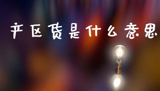 产区货是什么意思_期货保证金计算_第1张_期货如何开户_期货保证金_期货保证金计算_股指期货保证金 产区货是什么意思_https://m.fsyjjx.cn_期货保证金计算_第1张