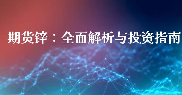 期货锌:全面解析与投资指南_期货保证金计算_第1张_期货如何开户_期货保证金_期货保证金计算_股指期货保证金 期货锌:全面解析与投资指南_https://m.fsyjjx.cn_期货保证金计算_第1张