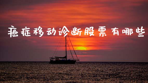 癌症移动诊断股票有哪些_https://m.fsyjjx.cn_期货保证金_第1张