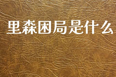 里森困局是什么_https://m.fsyjjx.cn_期货保证金计算_第1张