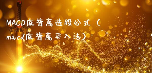 MACD底背离选股公式（macd底背离买入法）_https://m.fsyjjx.cn_期货如何开户_第1张