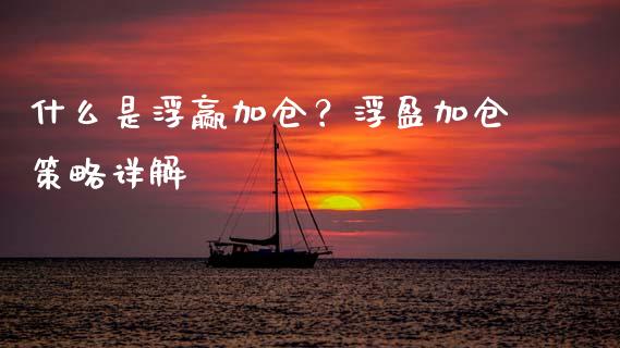 什么是浮赢加仓？浮盈加仓策略详解_https://m.fsyjjx.cn_期货保证金计算_第1张