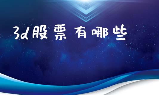 3d股票有哪些_https://m.fsyjjx.cn_未分类_第1张