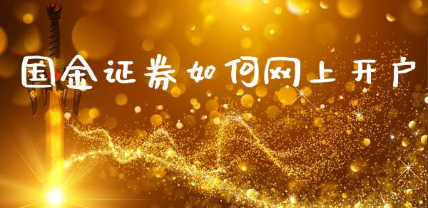 国金证券如何网上开户_https://m.fsyjjx.cn_期货保证金_第1张