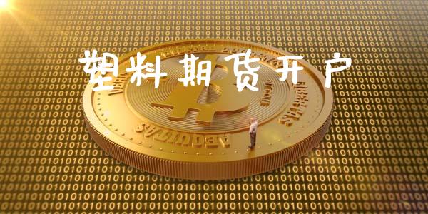 塑料期货开户_https://m.fsyjjx.cn_期货如何开户_第1张