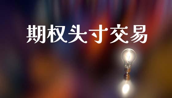 期权头寸交易_https://m.fsyjjx.cn_期货如何开户_第1张