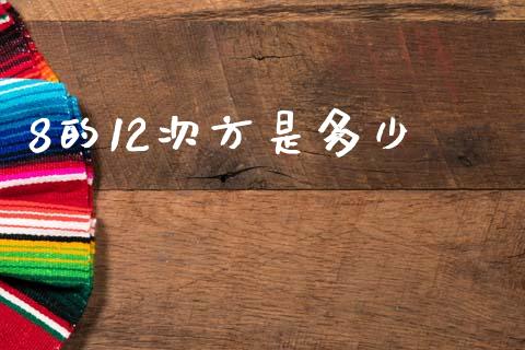8的12次方是多少_https://m.fsyjjx.cn_期货如何开户_第1张