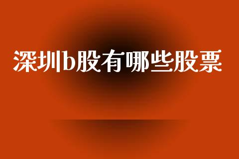 深圳b股有哪些股票_https://m.fsyjjx.cn_期货如何开户_第1张