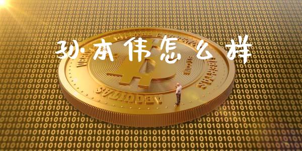 孙本伟怎么样_https://m.fsyjjx.cn_期货如何开户_第1张