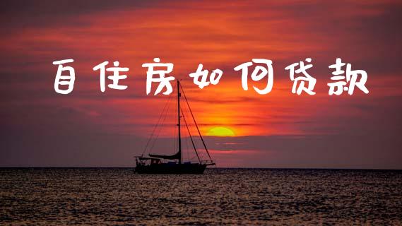 自住房如何贷款_https://m.fsyjjx.cn_股指期货保证金_第1张