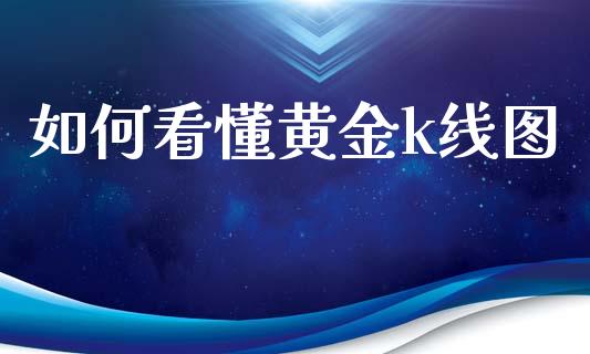 如何看懂黄金k线图_https://m.fsyjjx.cn_期货保证金计算_第1张
